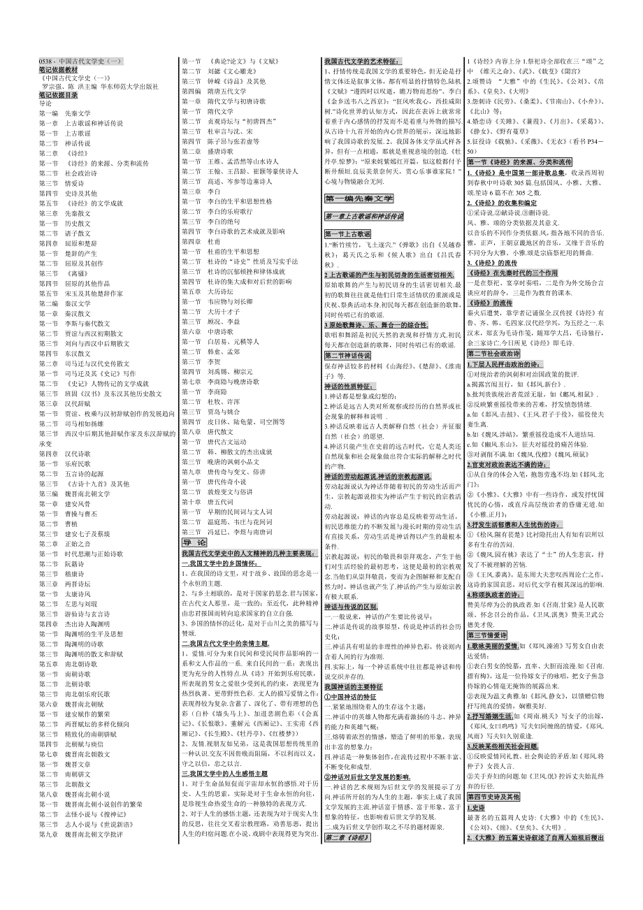 自考0538-中国古代文学史（一）(精品)_第1页