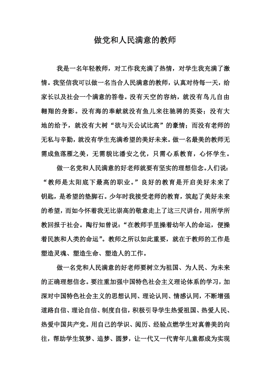 做党和人民满意的教师.doc_第1页