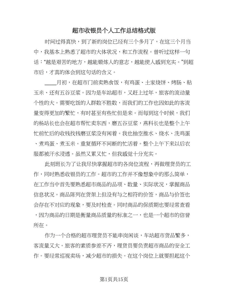 超市收银员个人工作总结格式版（六篇）.doc_第1页