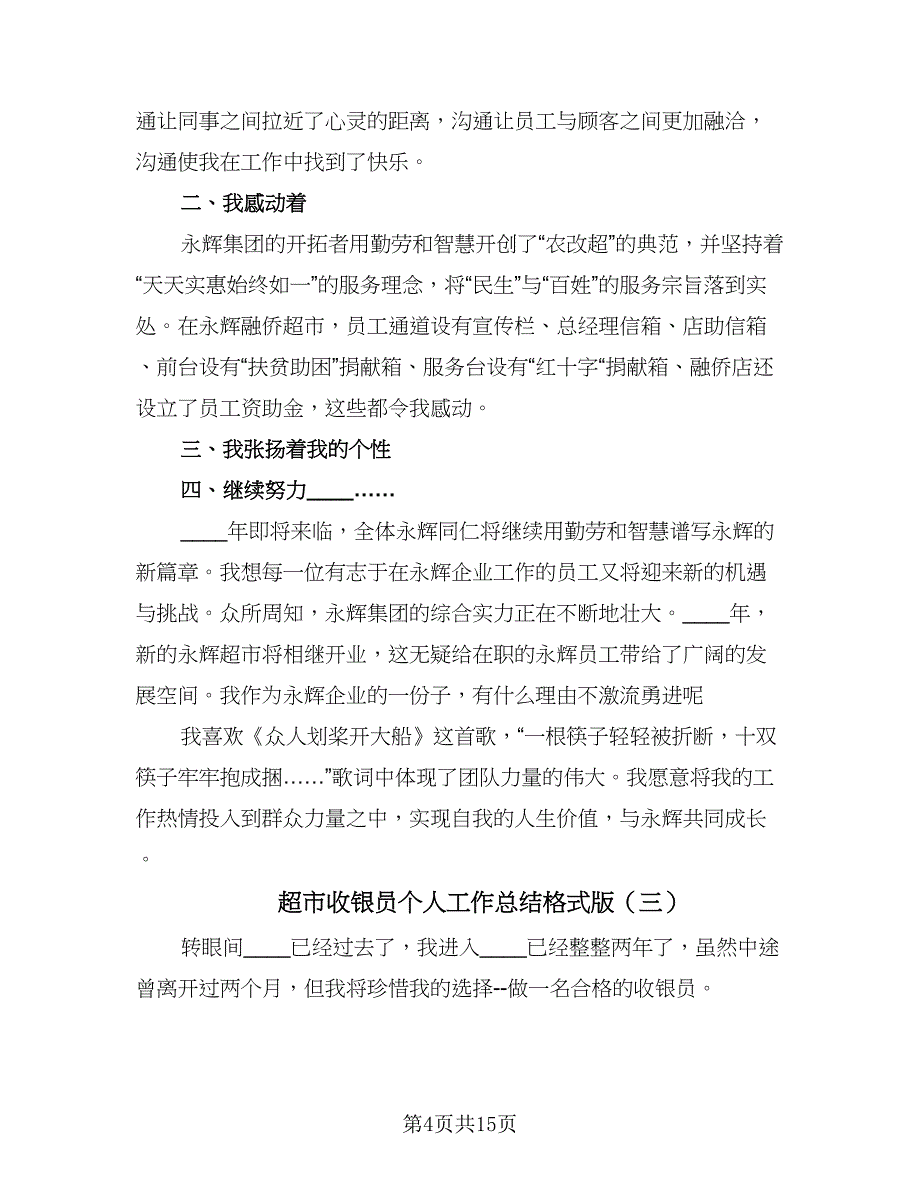 超市收银员个人工作总结格式版（六篇）.doc_第4页