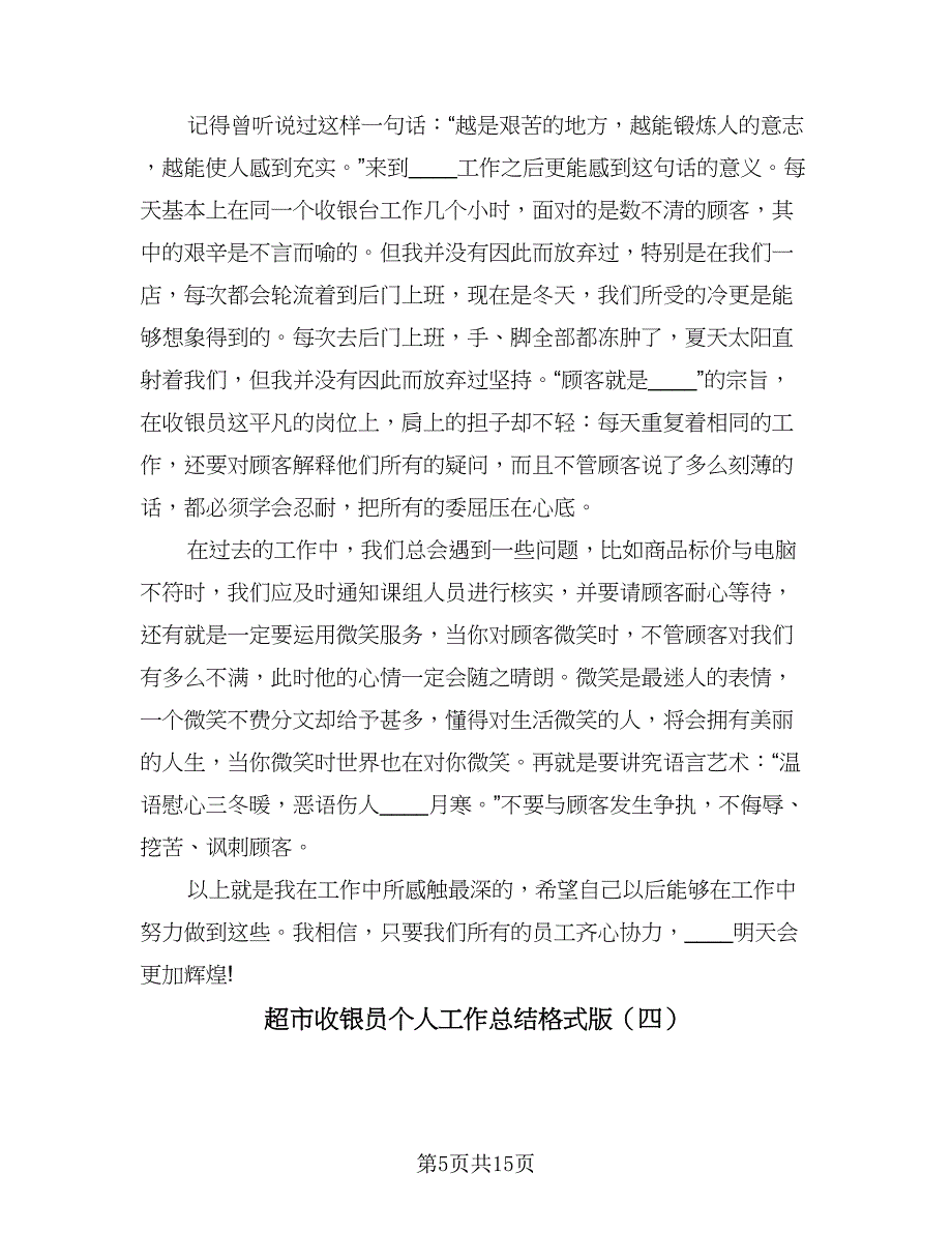 超市收银员个人工作总结格式版（六篇）.doc_第5页