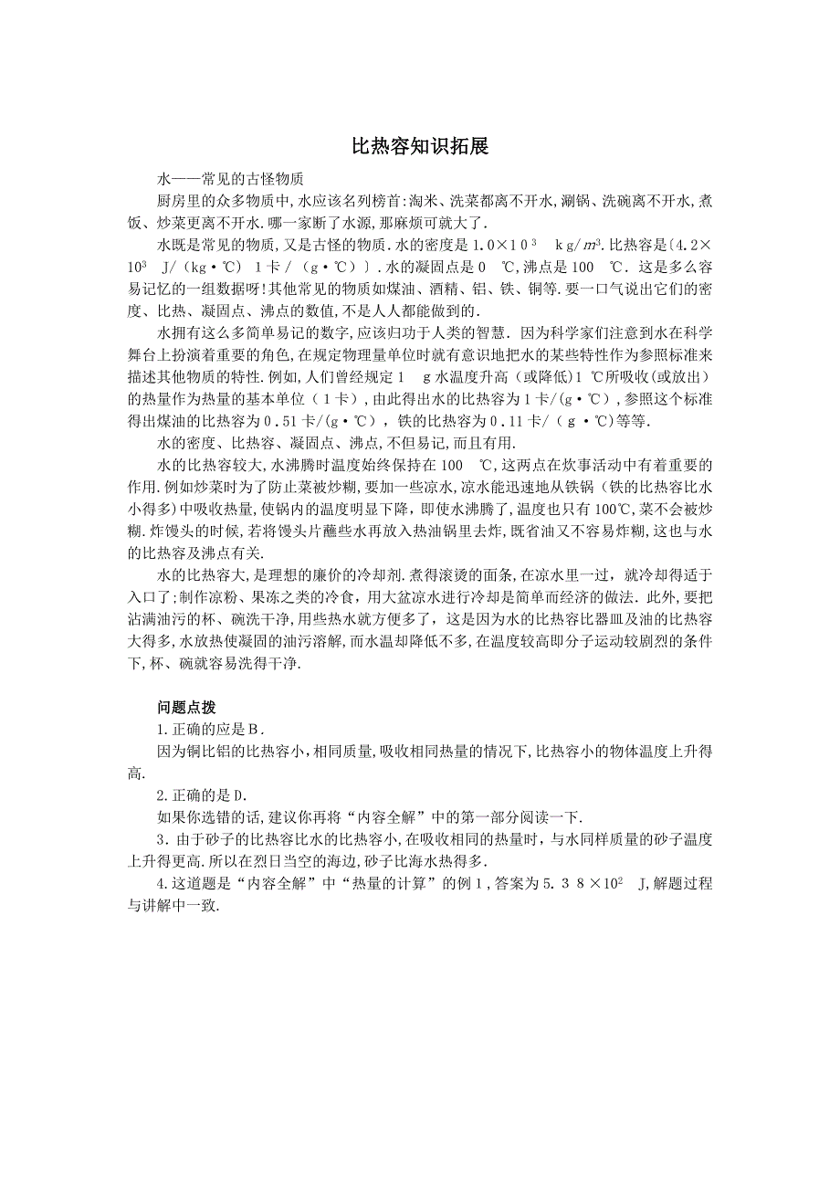 16.3比热容知识拓展人教版九年级初中物理_第1页