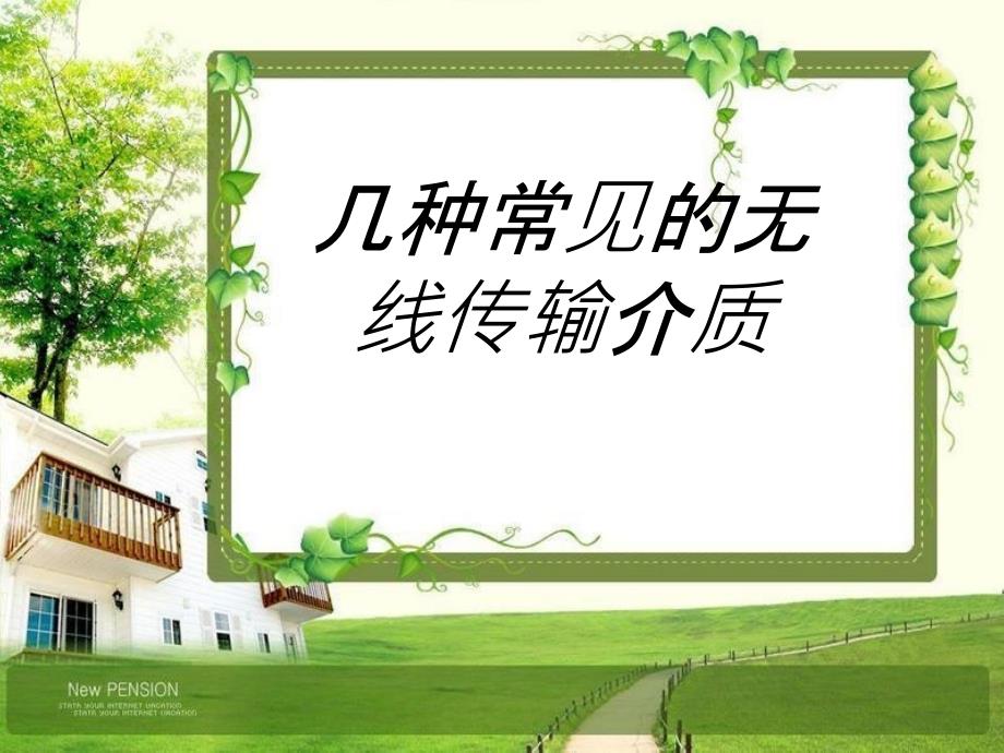 几种常见的无线传输介质_第1页
