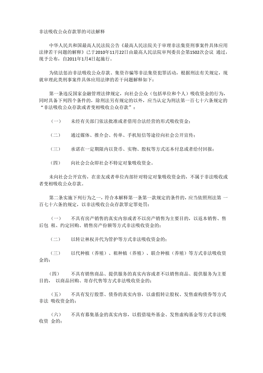 非法吸收公众存款罪的司法解释_第1页