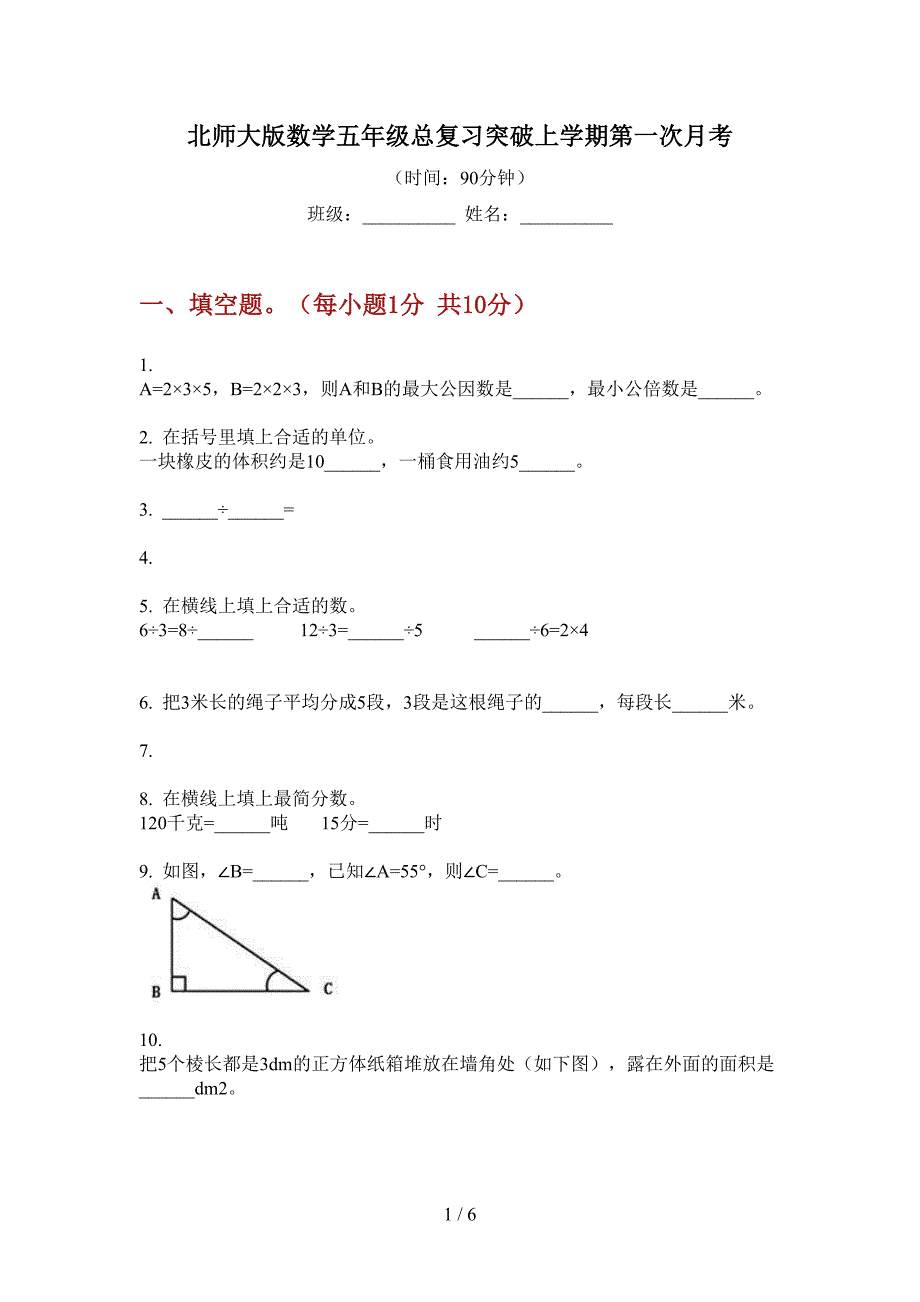 北师大版数学五年级总复习突破上学期第一次月考.doc_第1页