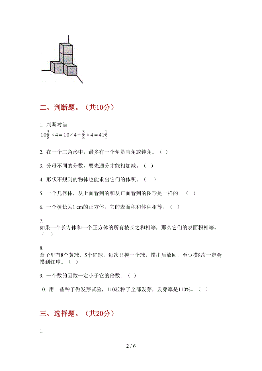 北师大版数学五年级总复习突破上学期第一次月考.doc_第2页