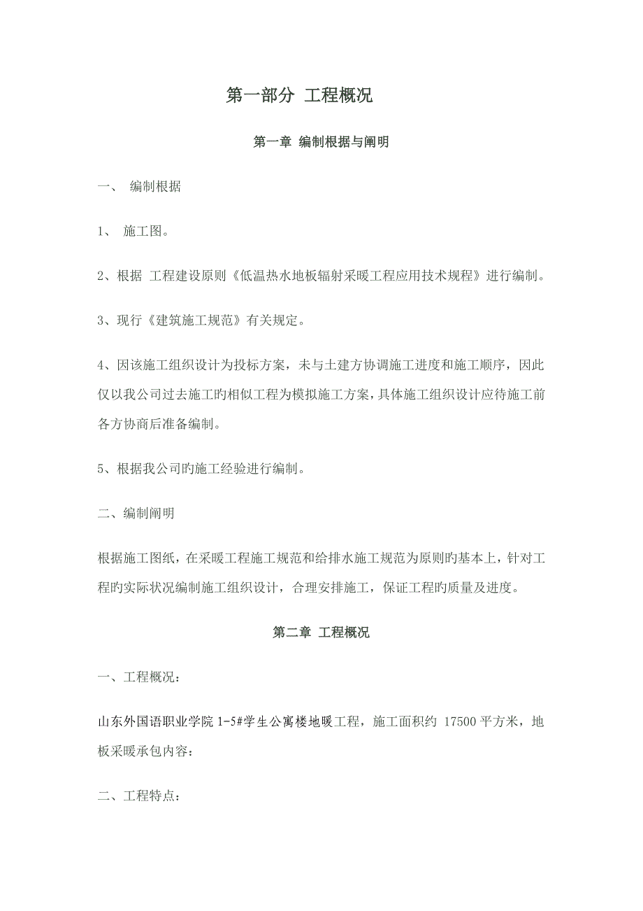 地暖关键工程综合施工专题方案样本_第2页