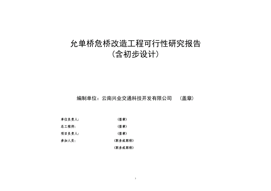 允单危桥改造评估报告_第3页