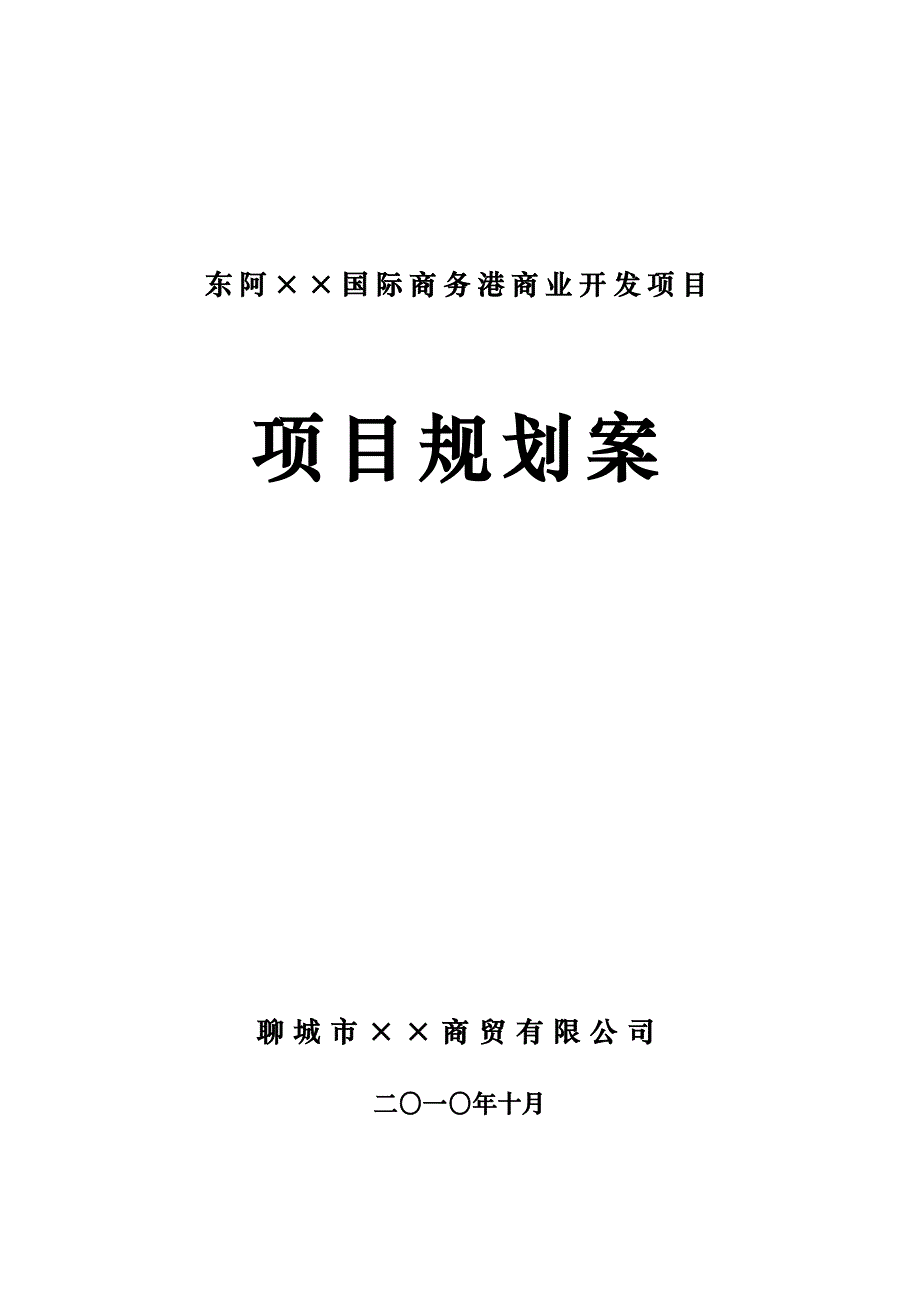 山东省东阿县某商业开发项目规划案_第1页