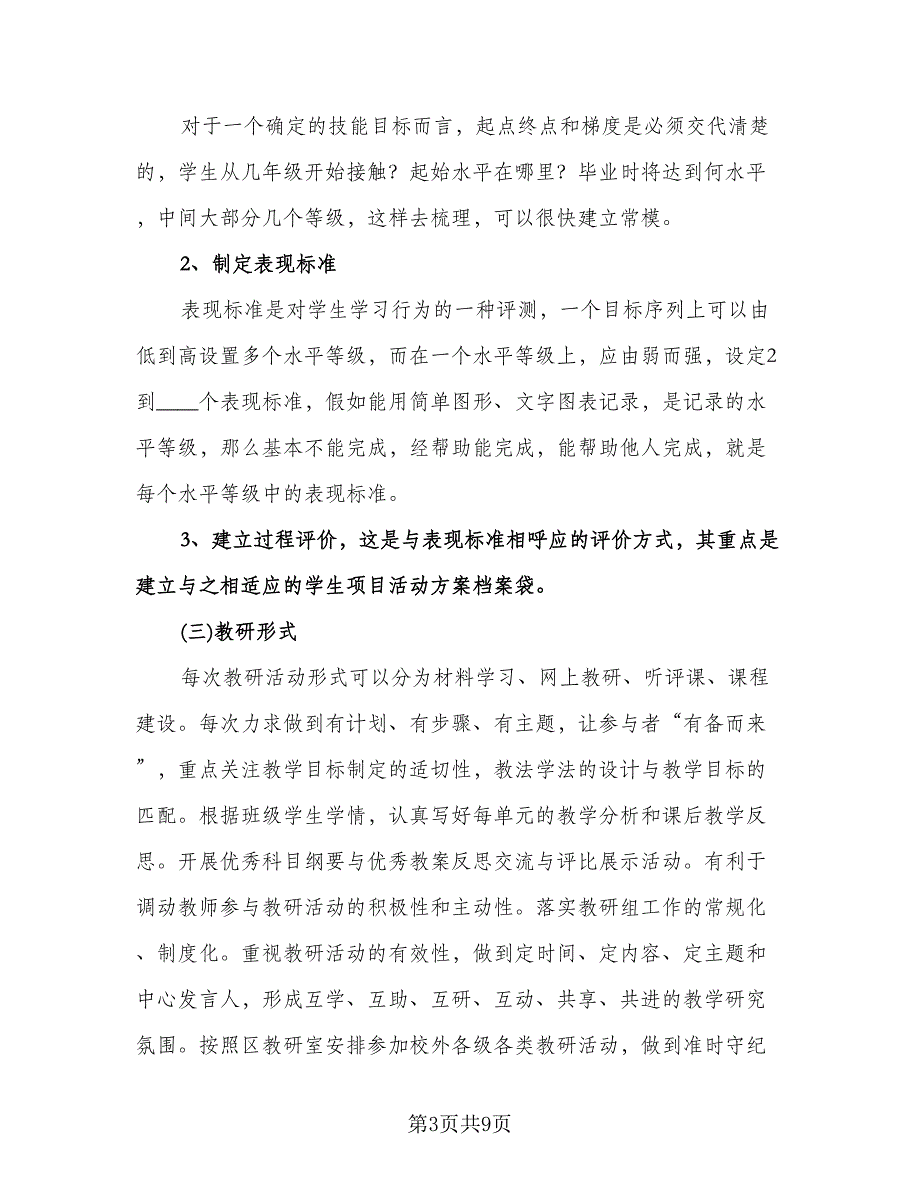 综合教研组工作计划范文（三篇）.doc_第3页