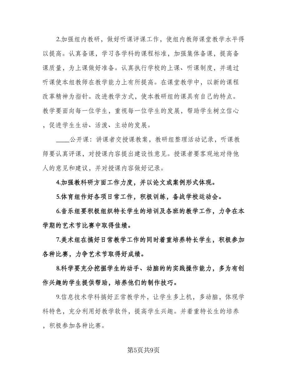 综合教研组工作计划范文（三篇）.doc_第5页