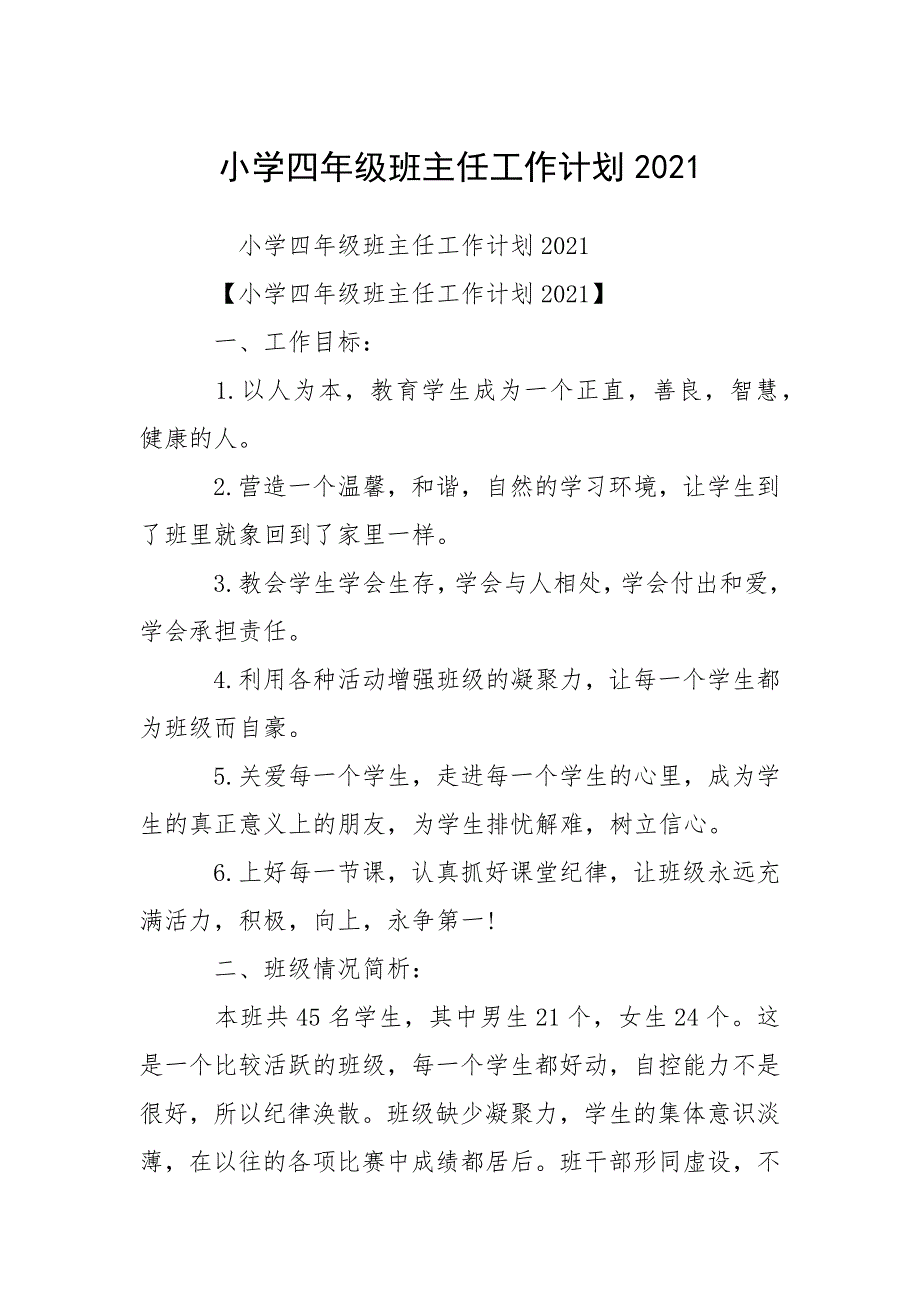 小学四年级班主任工作计划2021.docx_第1页