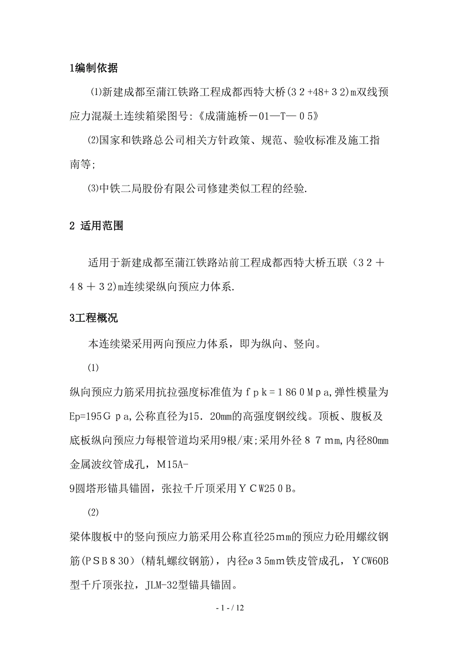 48m连续梁张拉控制应力调整计算资料要点_第4页