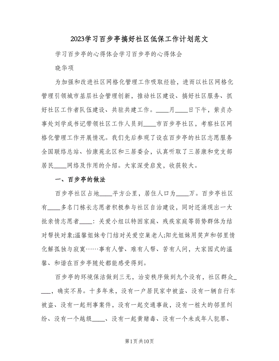 2023学习百步亭搞好社区低保工作计划范文（二篇）.doc_第1页