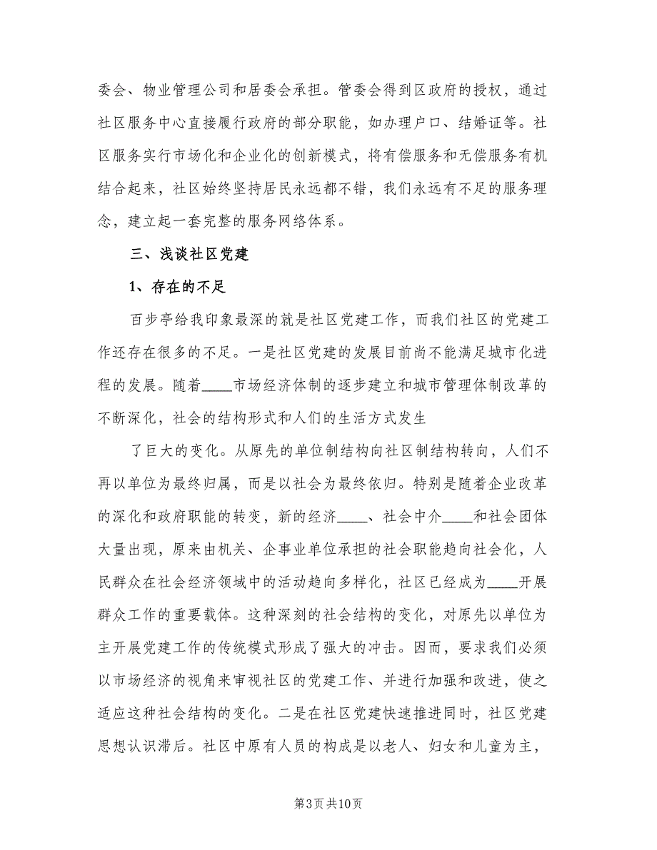 2023学习百步亭搞好社区低保工作计划范文（二篇）.doc_第3页