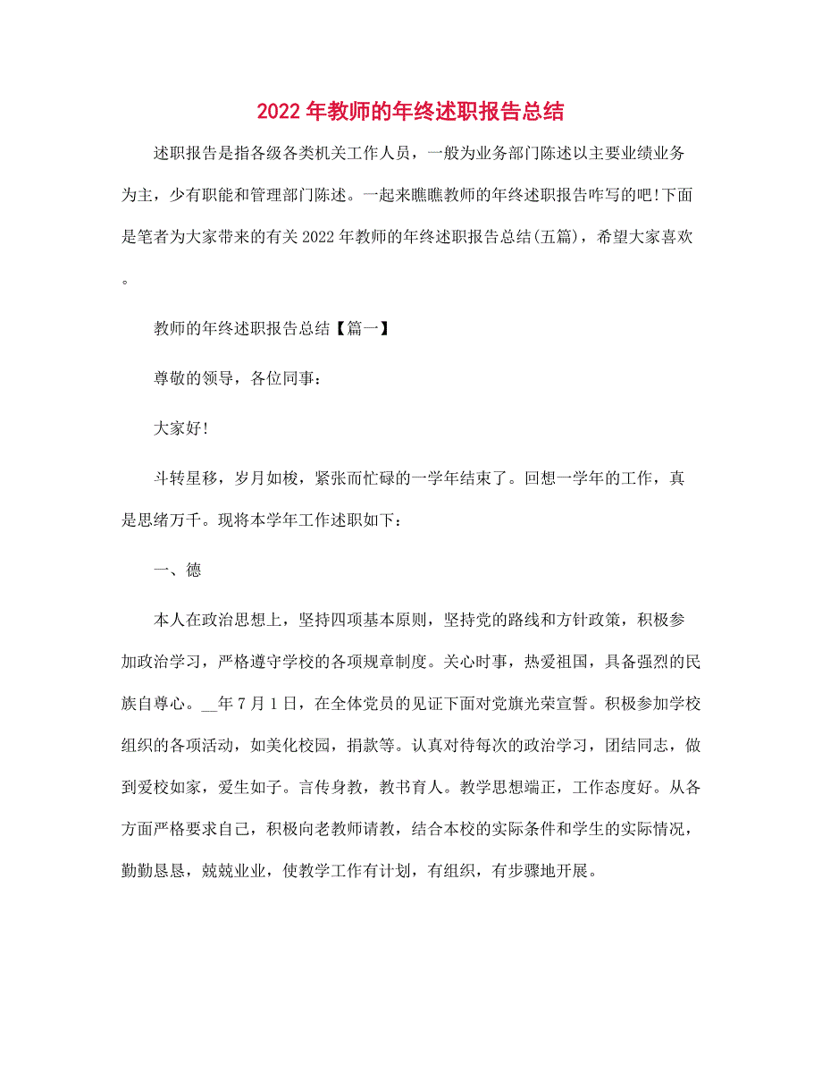 2022年教师的年终述职报告总结范文_第1页