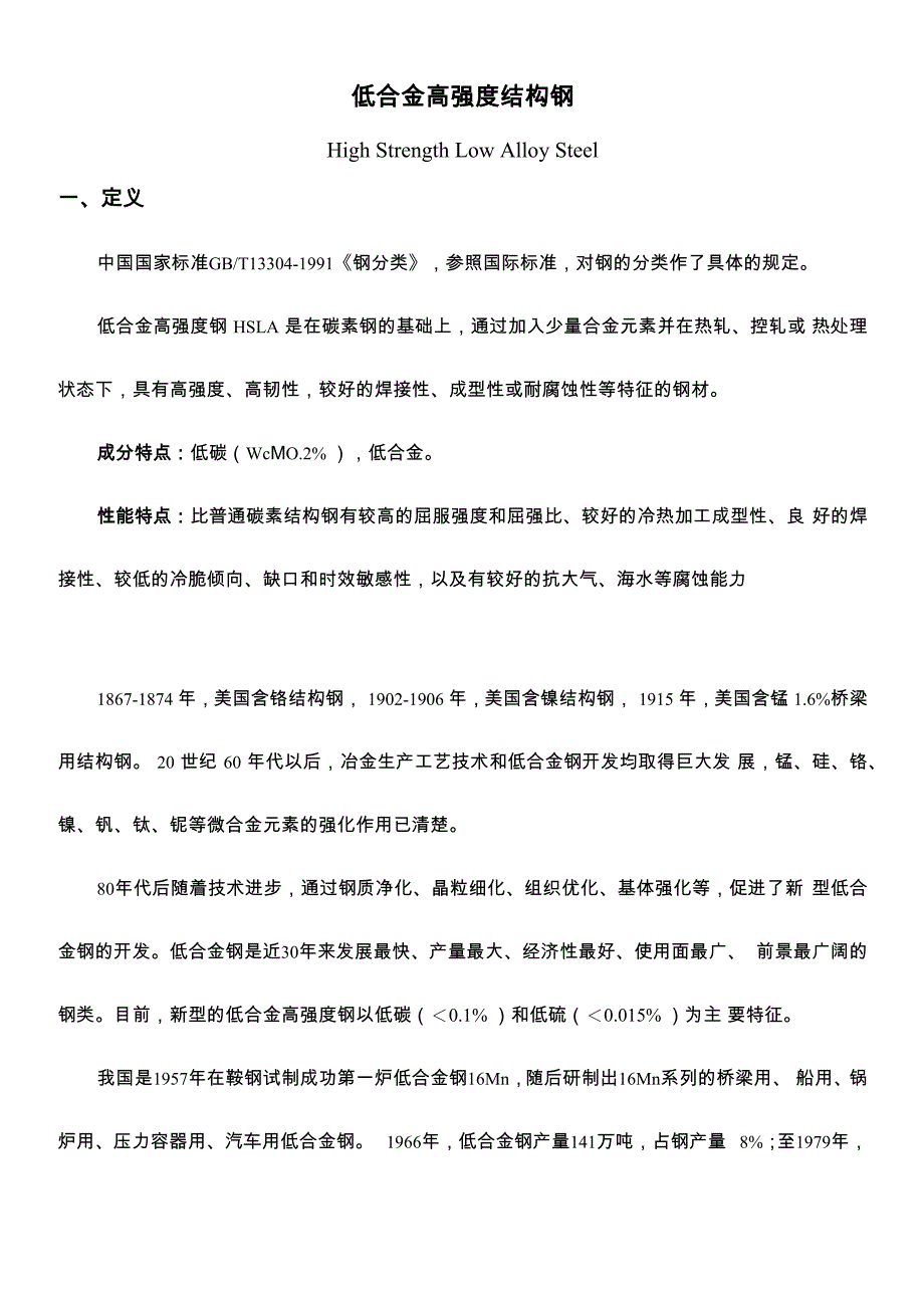 低合金高强度结构钢简要资料_第1页