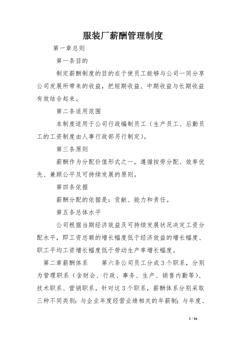 服装厂薪酬管理制度.doc_第1页