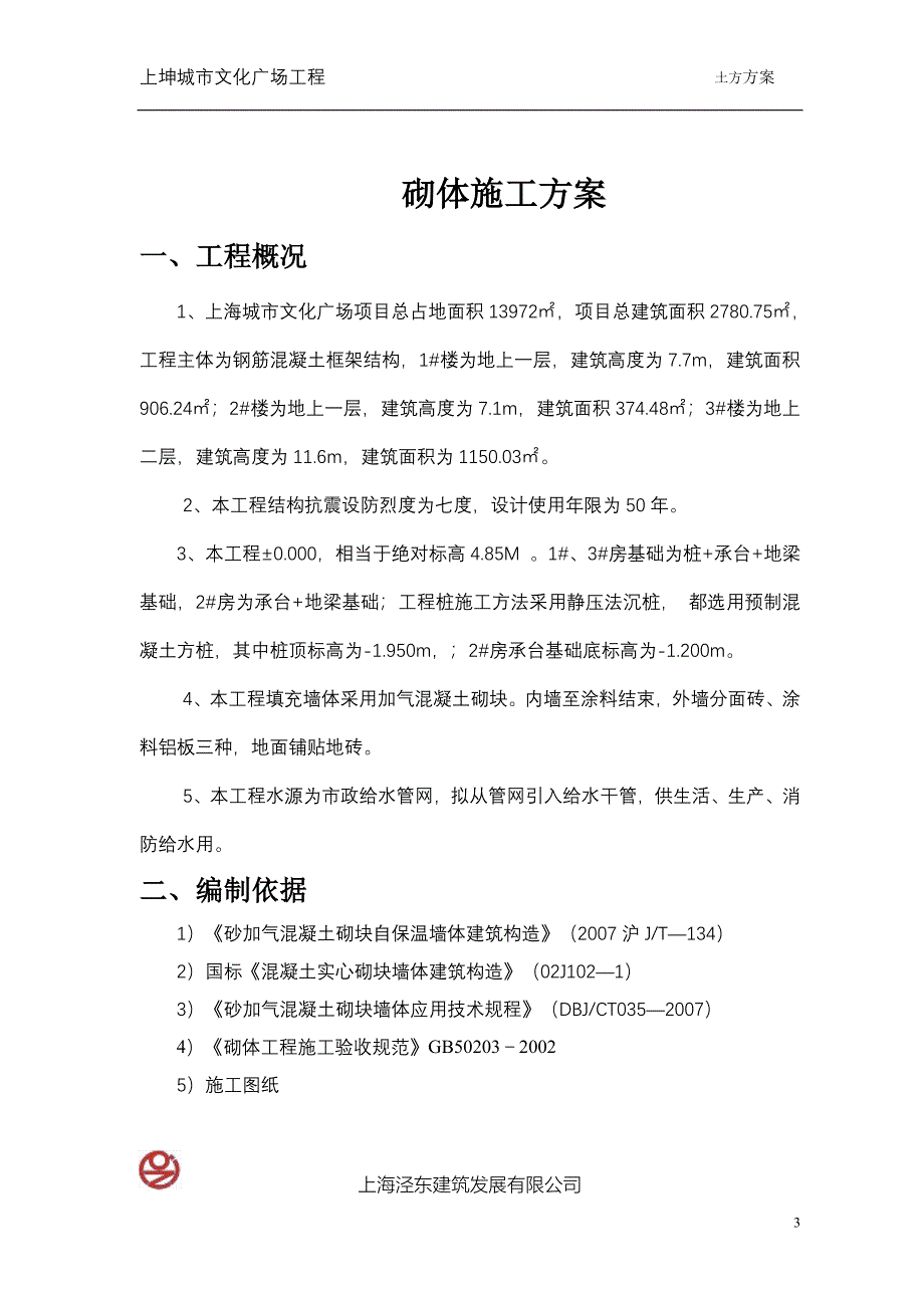 墙体砌筑施工方案88819063_第3页