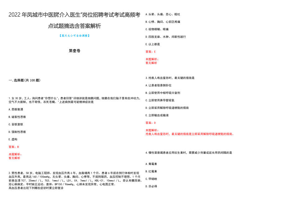 2022年凤城市中医院“介入医生”岗位招聘考试考试高频考点试题摘选含答案解析_第1页