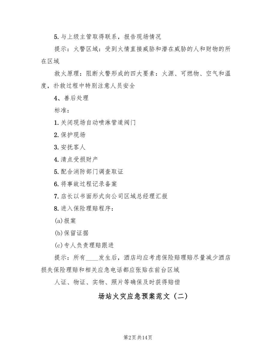 场站火灾应急预案范文（5篇）_第2页