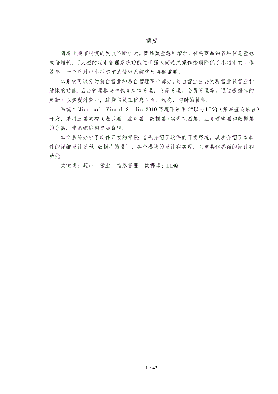 中小型超市管理系统毕业论文_第3页