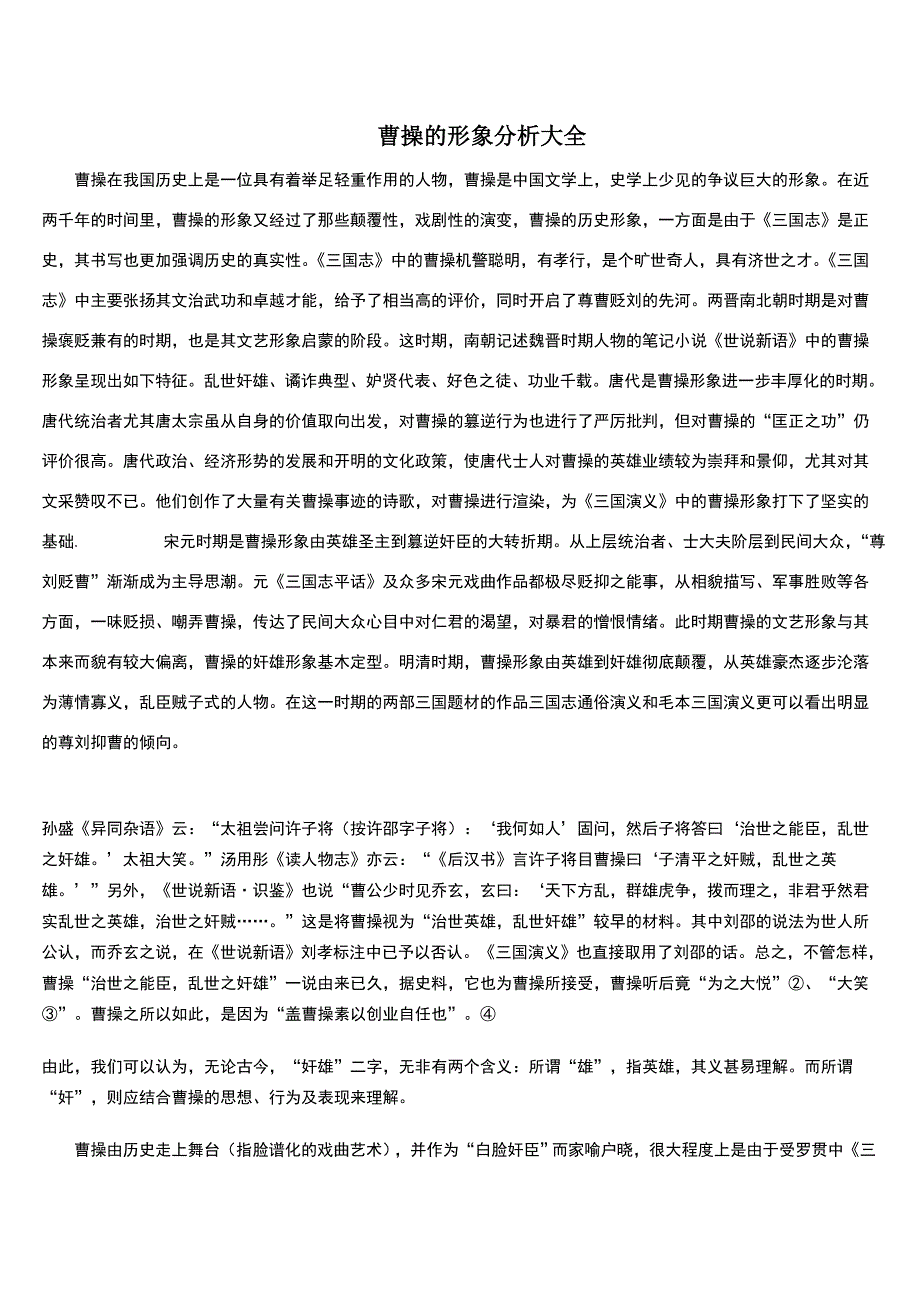 曹操的形象分析(完整).doc_第1页