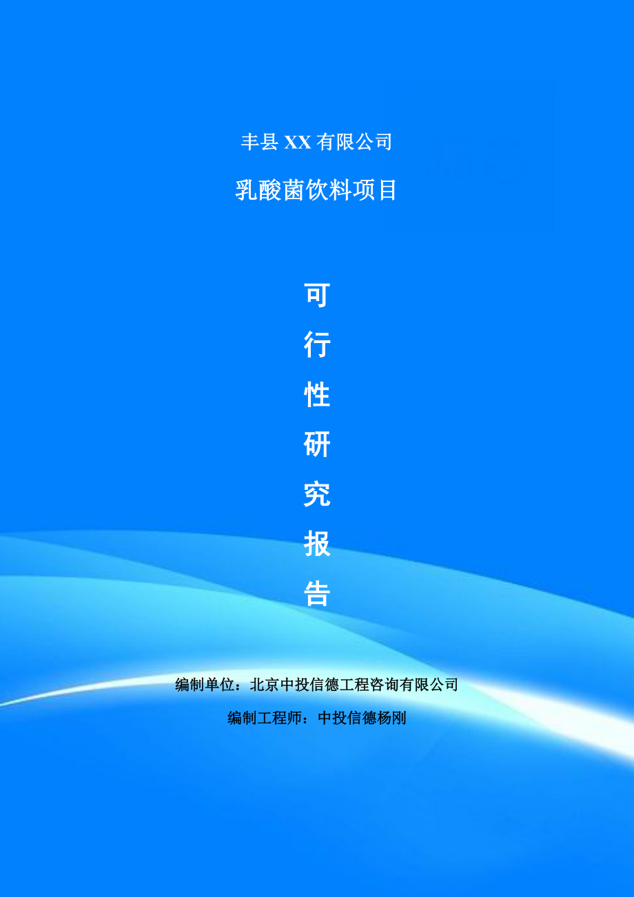 乳酸菌饮料项目可行性研究报告申请建议书_第1页