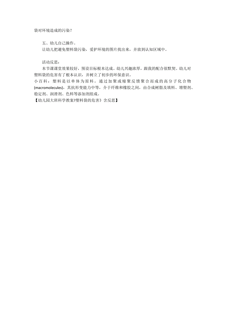 幼儿园大班科学教案《塑料袋的危害》含反思_第2页