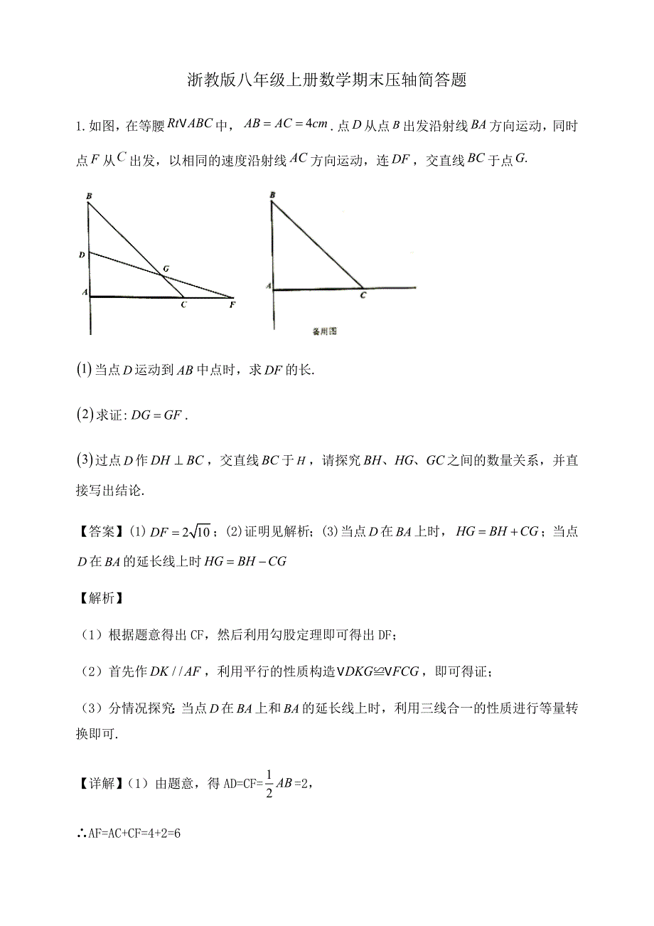 浙教版八年级上册数学期末压轴题例析_第1页