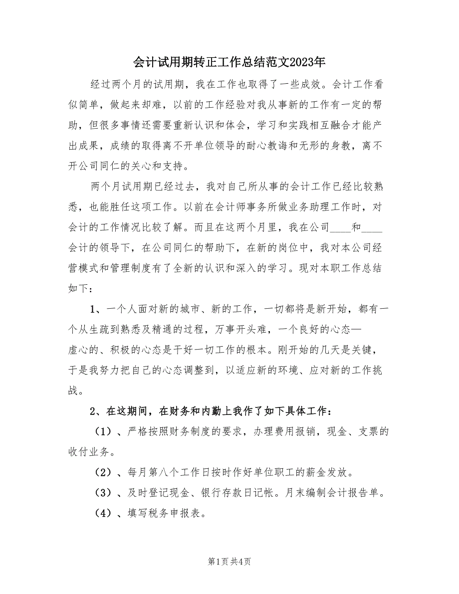 会计试用期转正工作总结范文2023年（2篇）.doc_第1页