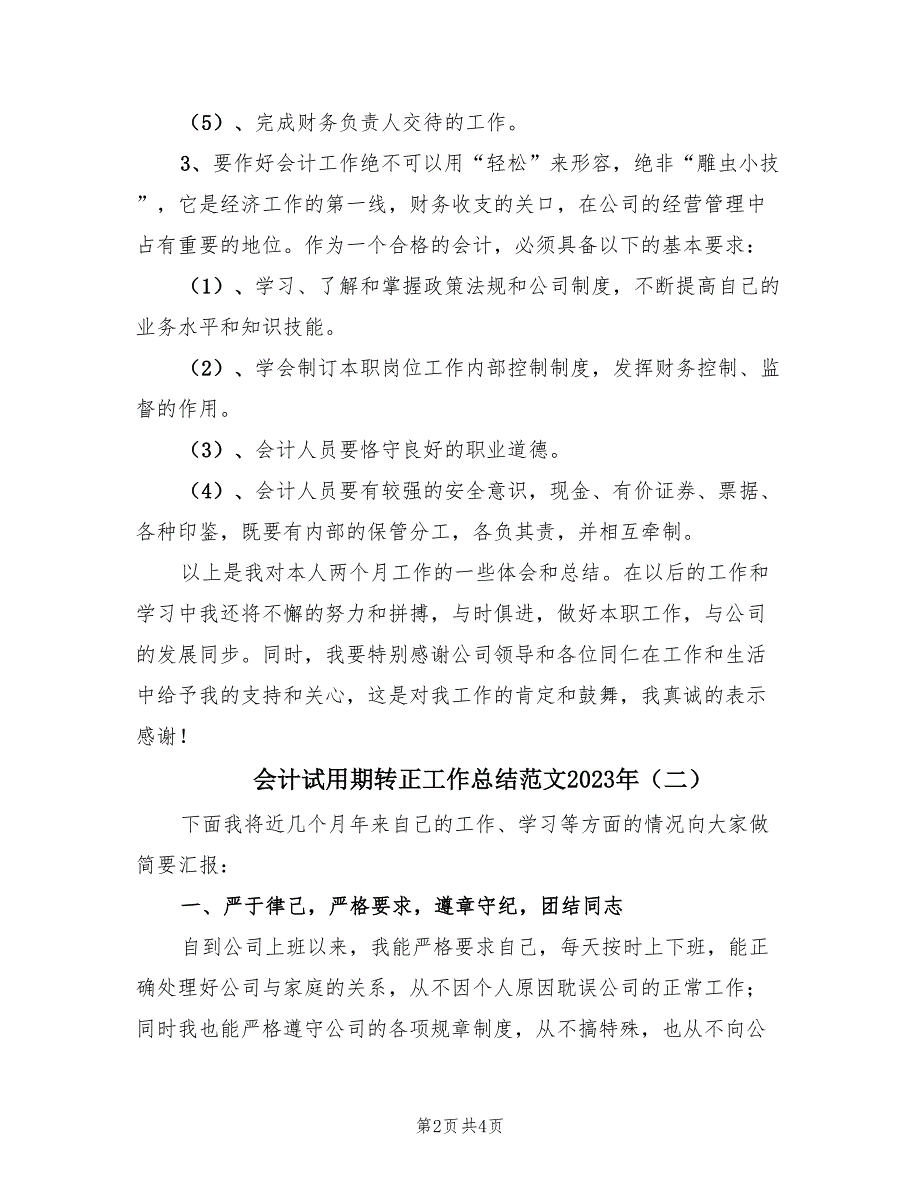 会计试用期转正工作总结范文2023年（2篇）.doc_第2页