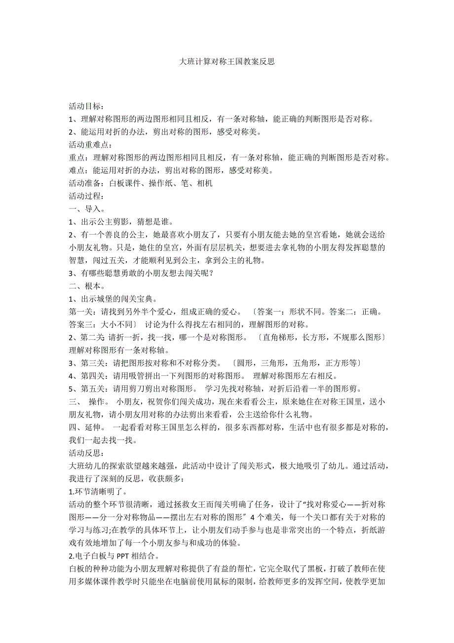 大班计算对称王国教案反思_第1页