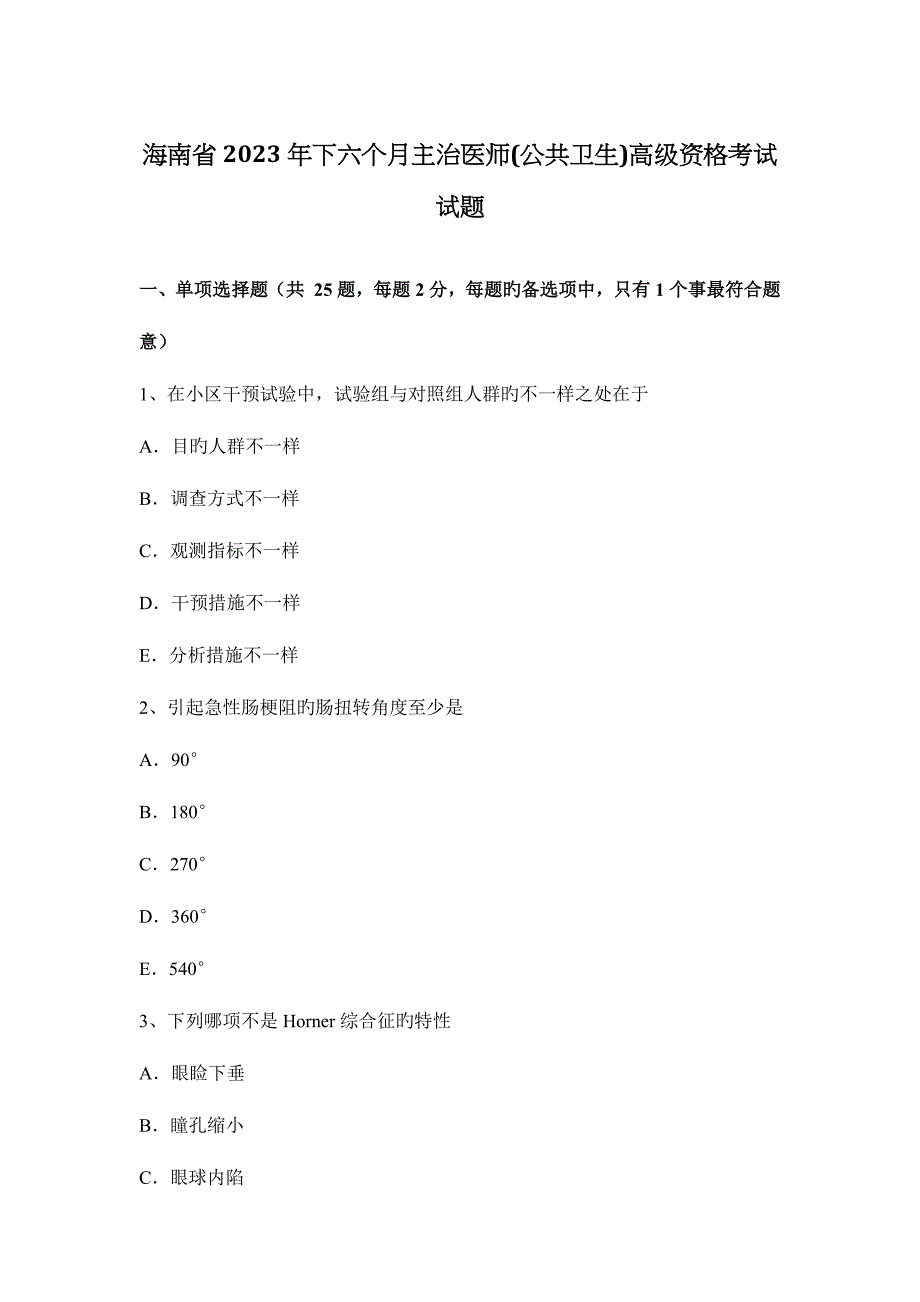 2023年海南省下半年主治医师公共卫生高级资格考试试题.docx_第1页