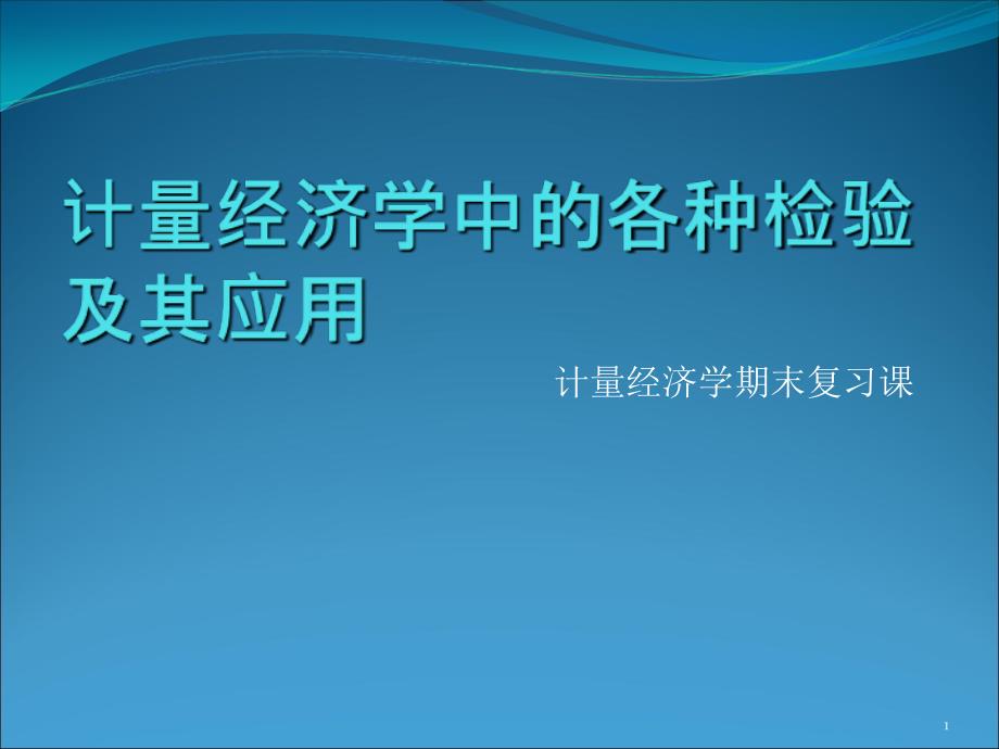 计量经济学中的各种检验及其应用_第1页