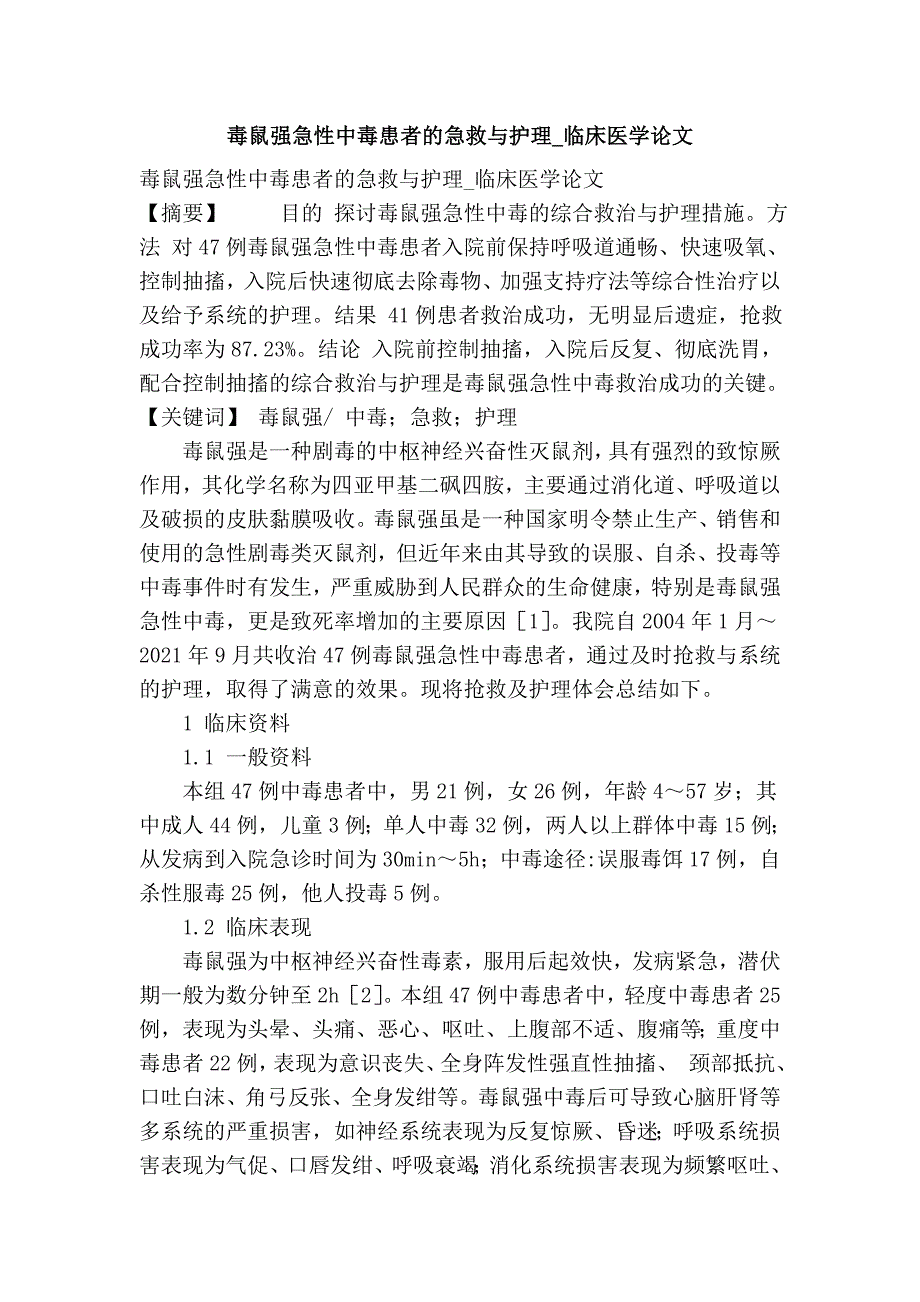 毒鼠强急性中毒患者的急救与护理_临床医学论文_第1页