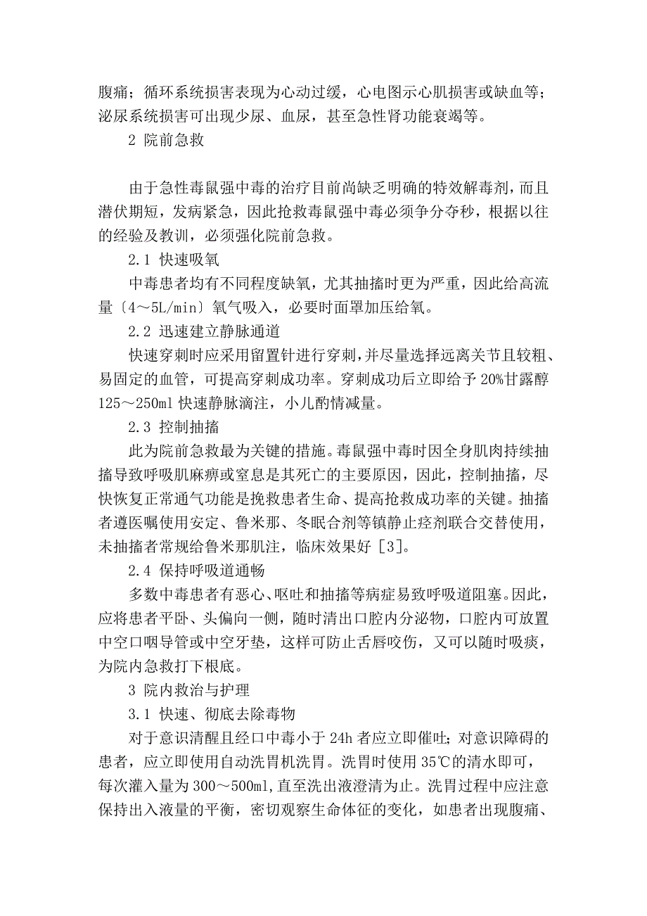 毒鼠强急性中毒患者的急救与护理_临床医学论文_第2页