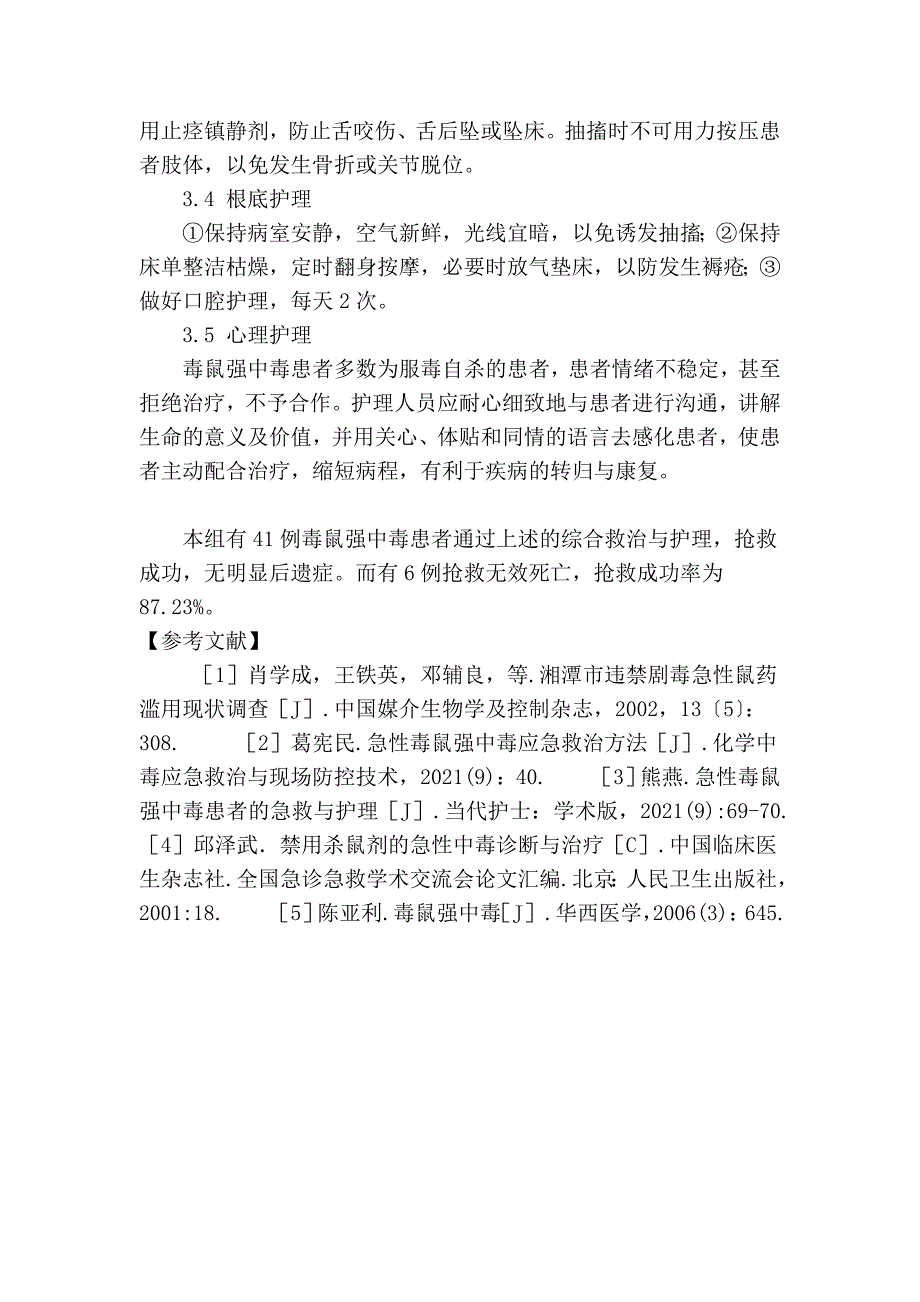 毒鼠强急性中毒患者的急救与护理_临床医学论文_第4页