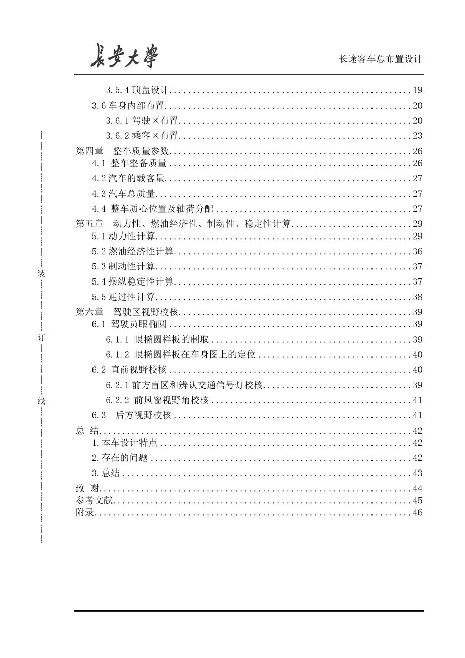 长途客车总布置设计说明书-毕业论文.doc_第2页