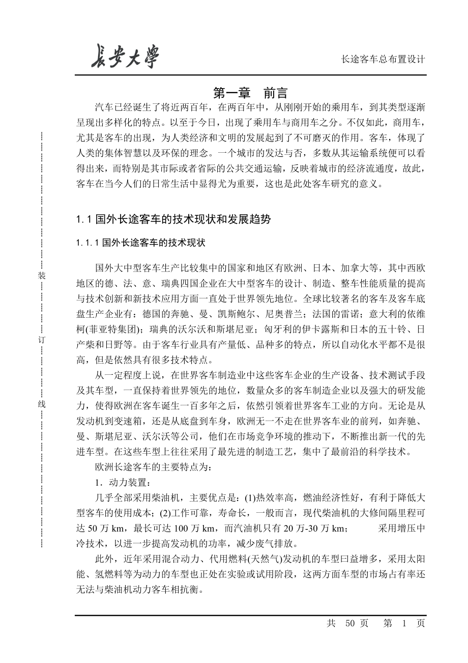 长途客车总布置设计说明书-毕业论文.doc_第3页