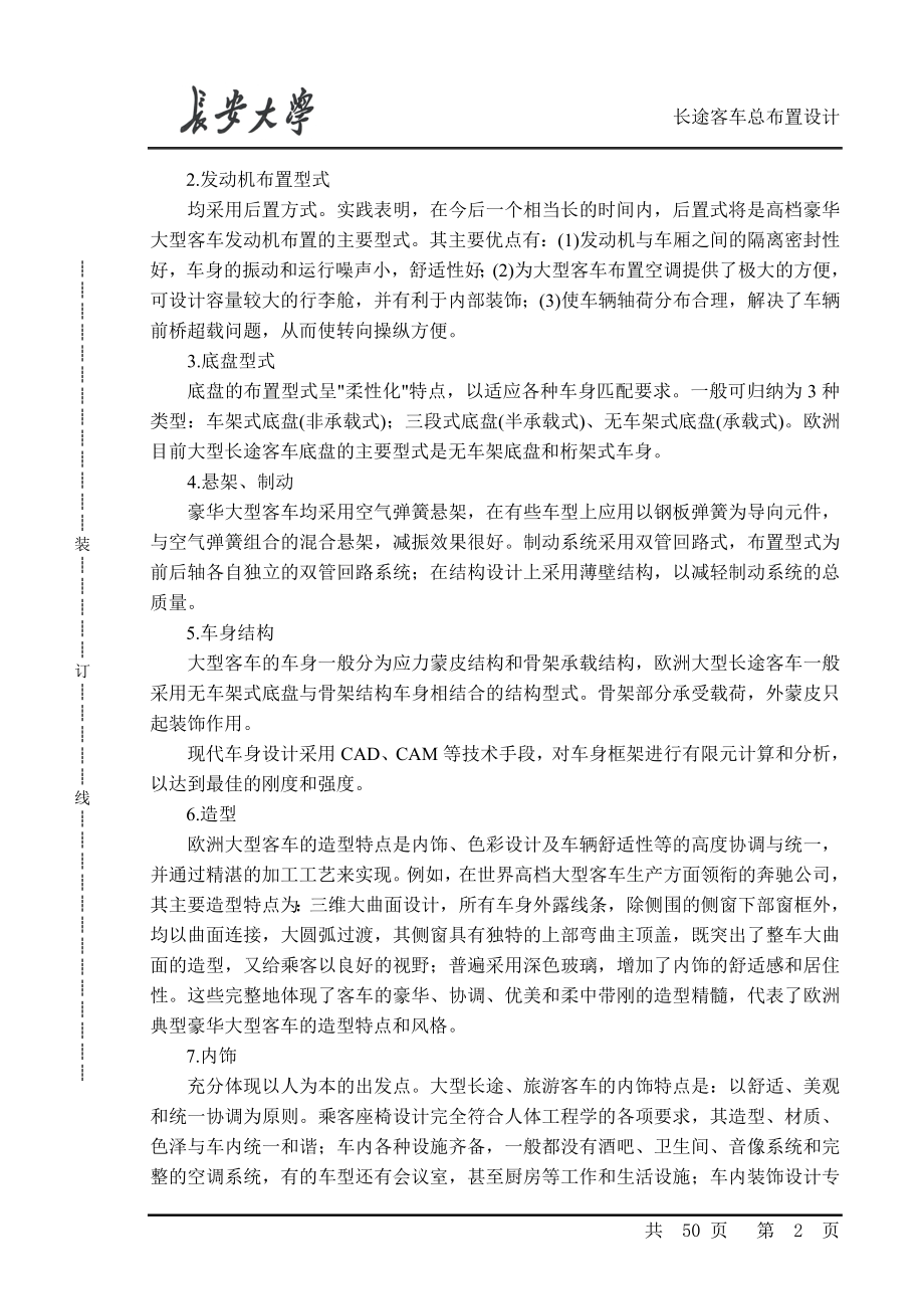 长途客车总布置设计说明书-毕业论文.doc_第4页