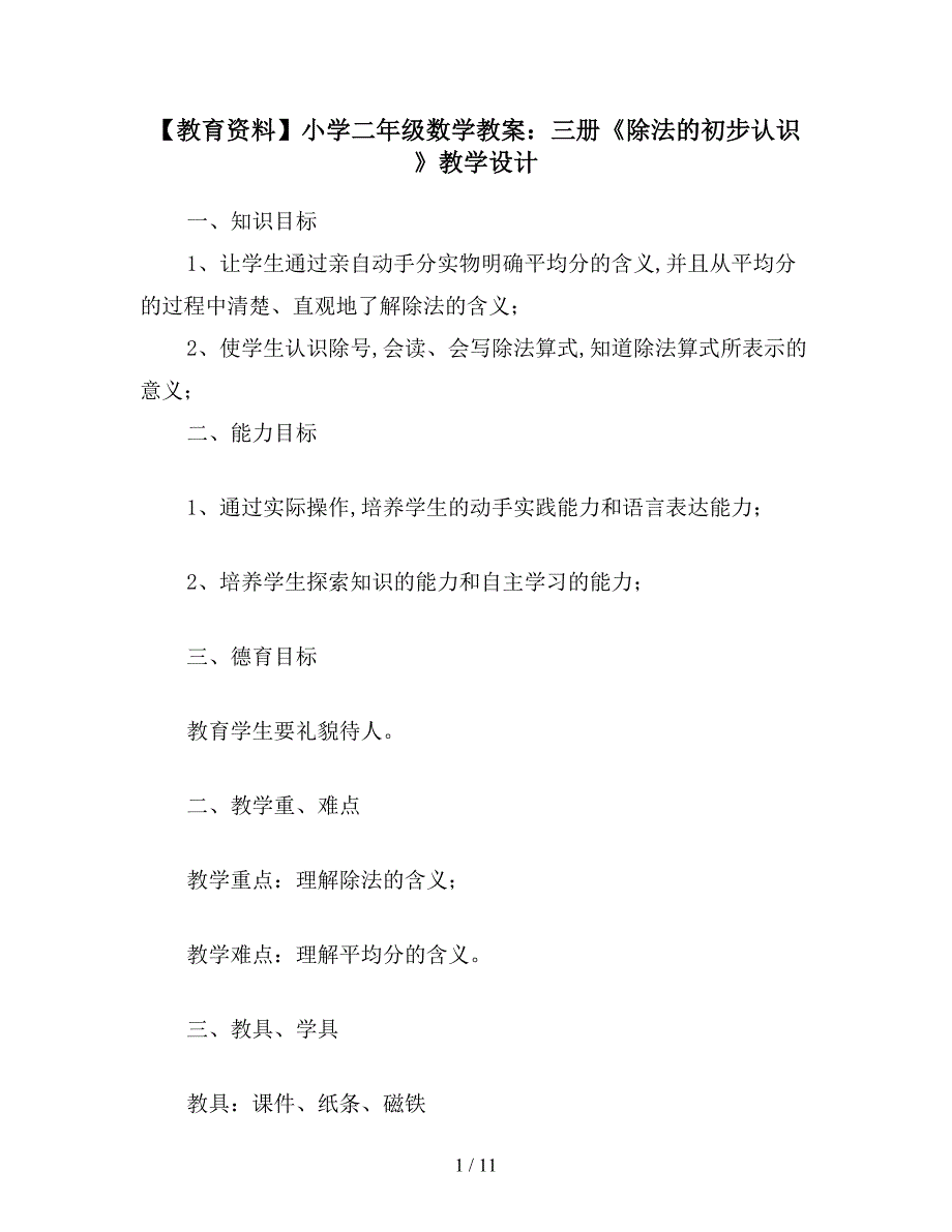 【教育资料】小学二年级数学教案：三册《除法的初步认识》教学设计.doc_第1页