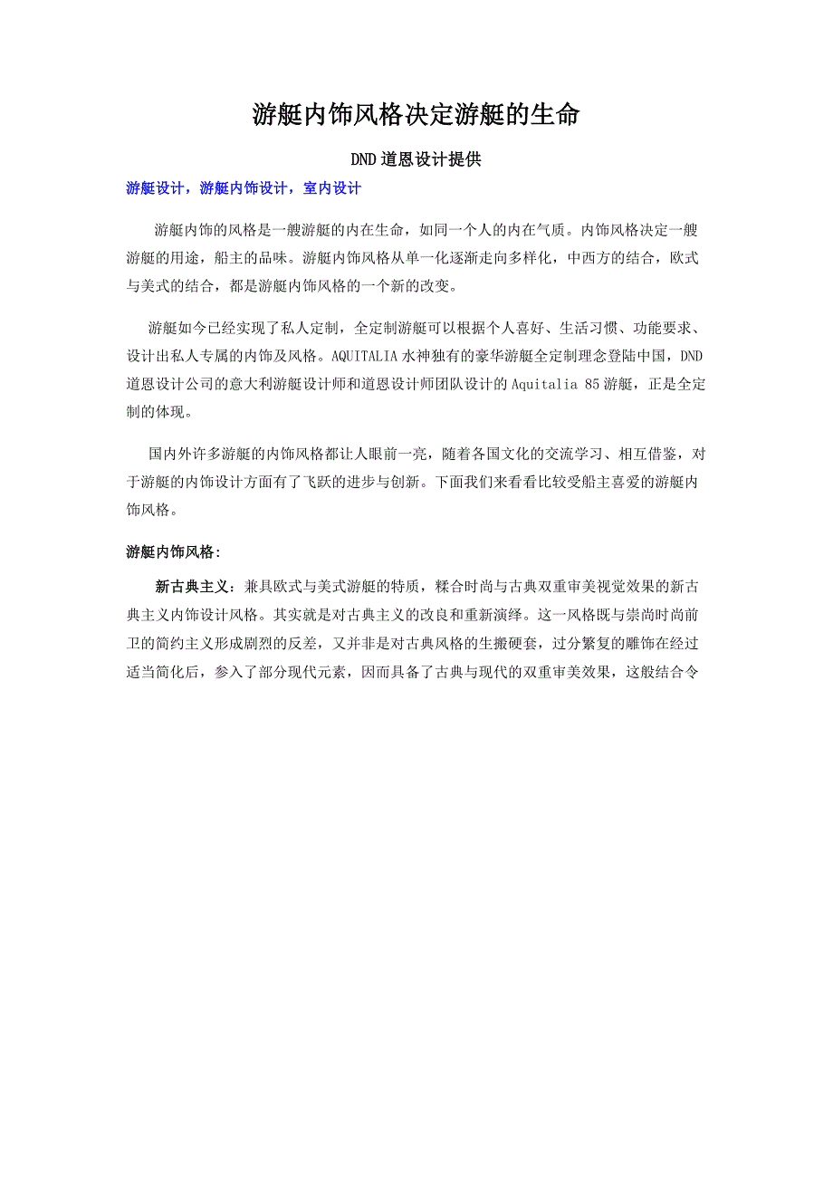 游艇内饰风格决定游艇的生命.doc_第1页