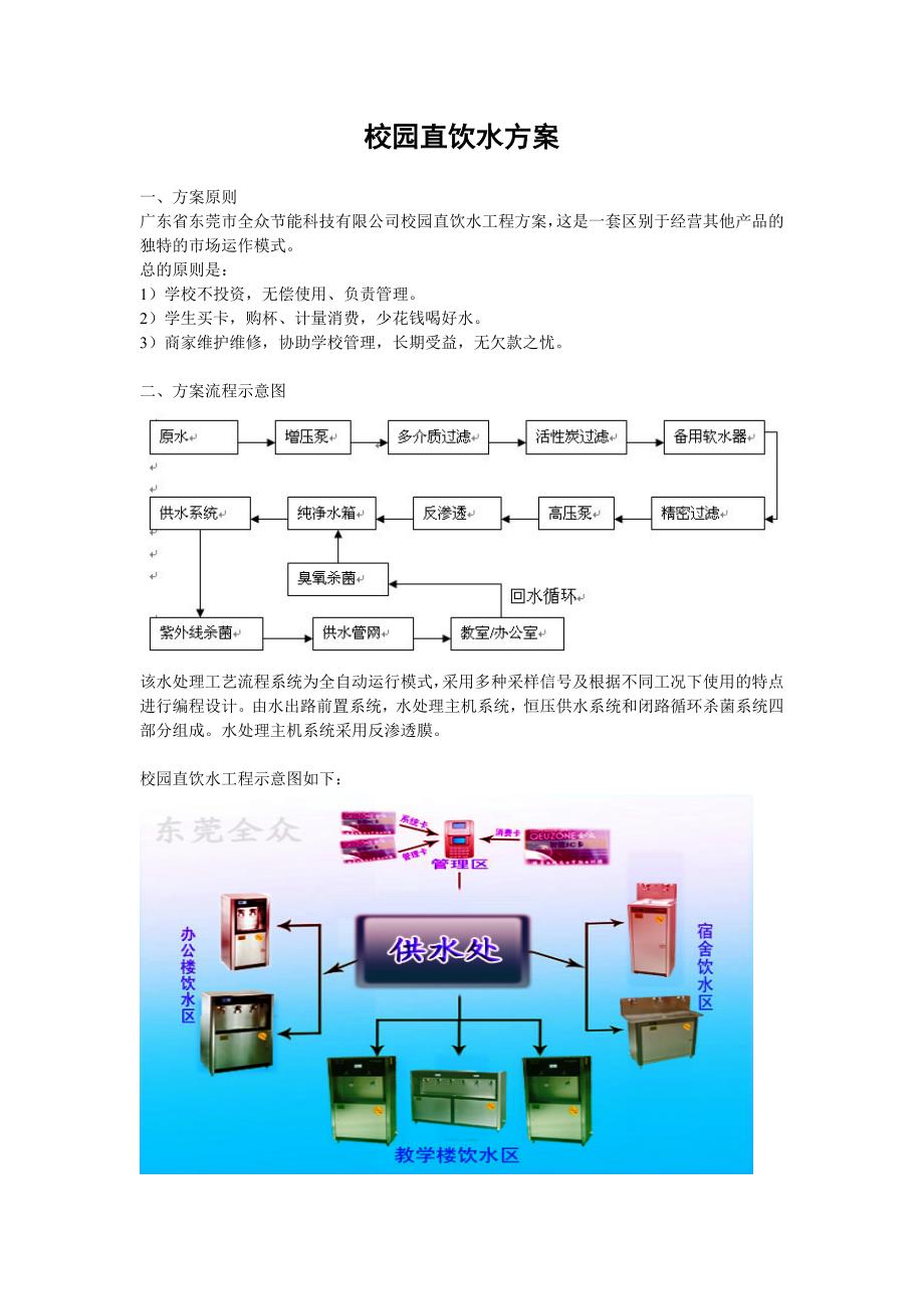 校园直饮水方案1.doc_第1页