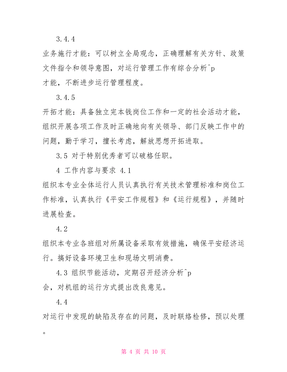 煤电股份有限公司运行部运行副科长岗位工作标准_第4页