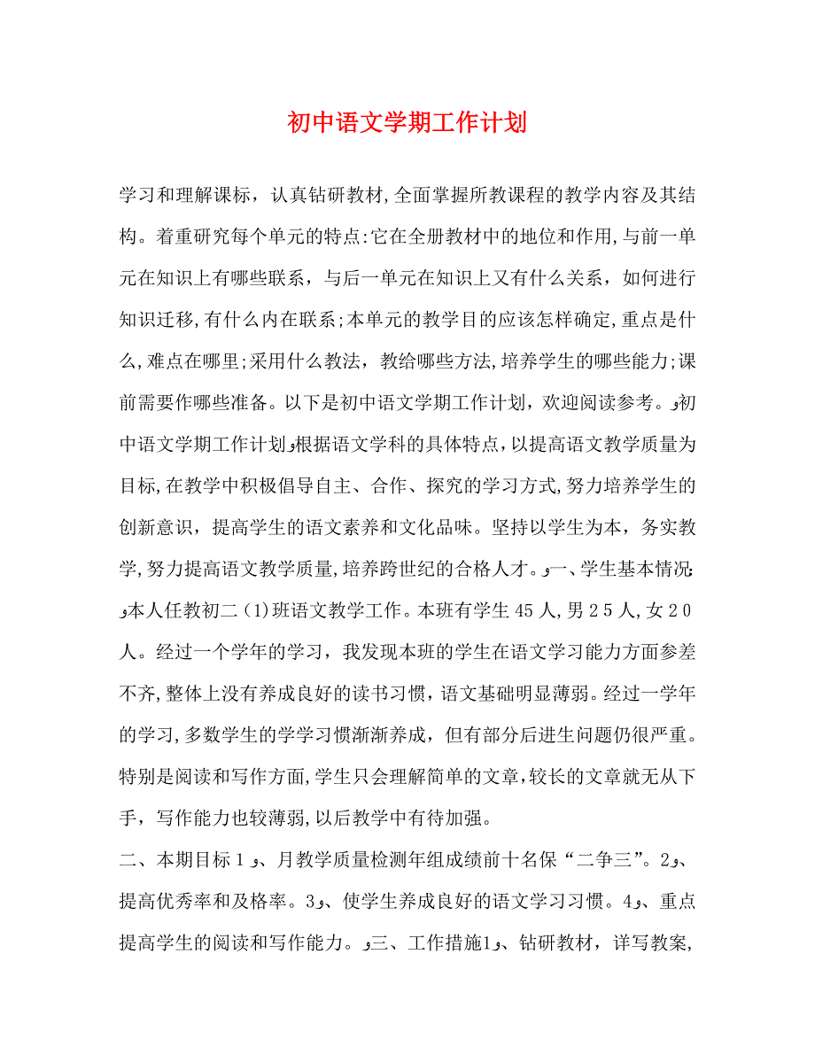 初中语文学期工作计划_第1页