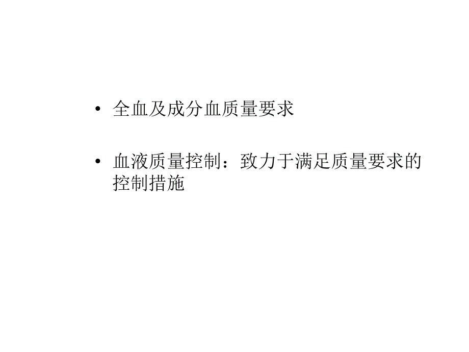 全血及成分血质量控制_第2页