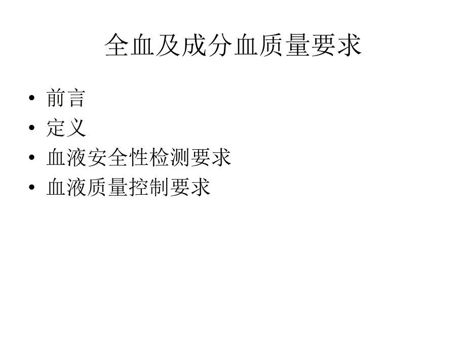 全血及成分血质量控制_第3页