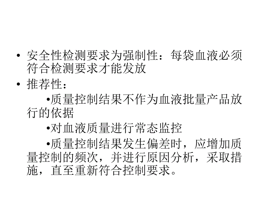 全血及成分血质量控制_第4页