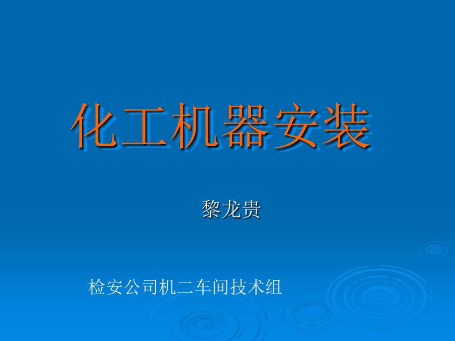 化工机器安装_第1页